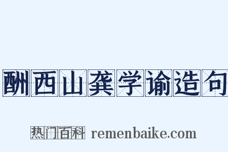 酬西山龚学谕造句是什么意思的图片